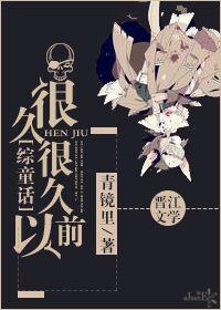 很久很久以前全集