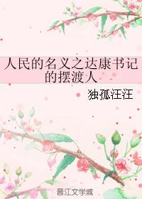 人民的名义达康书记是好是坏