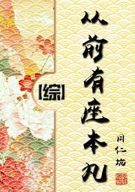 从前有座本丸综