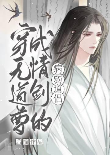 穿成无情道子的证道对象