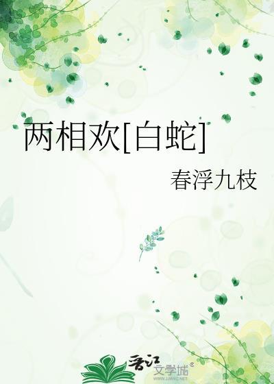 两相欢在线阅读