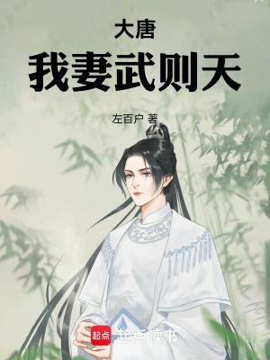 大唐开局娶了武则天免费阅读