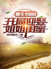 重生1980开局迎娶姐姐闺蜜 第1400章