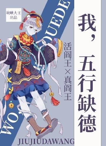 五行缺德是什么意思