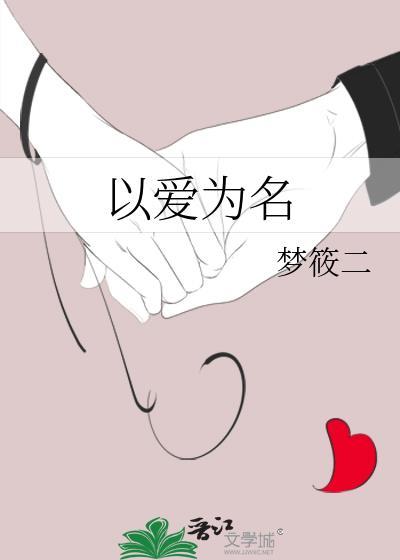 以爱为名下一句