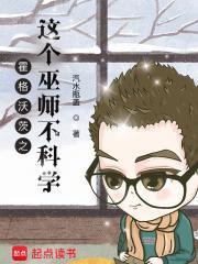霍格沃茨之这个巫师不科学笔趣趣