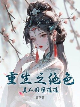 重生之绝色继室免费阅读