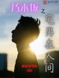 宅男的人间冒险