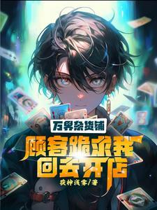 万界杂货铺系统
