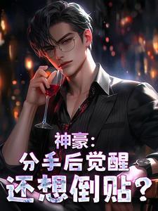 神豪从前女友分手开始