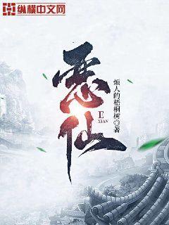 恶仙一般找什么人上身