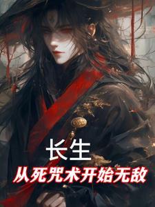 从长生开始斩妖除魔