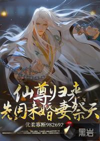 仙尊归来先用未婚妻祭天免费