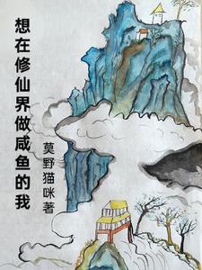 在修仙世界挣扎的日子咸鱼的素儿