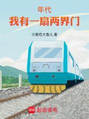 60年代我有一扇两界门