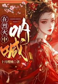 在烈火中壮烈牺牲的是谁