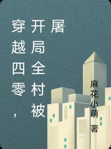 开局全村被屠 麻花小萌