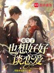 重生了也想好好谈恋爱无错版