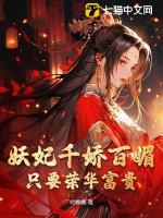 妖妃的