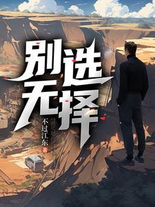 别无选择是什么生肖最佳