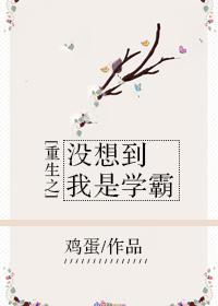 重生之我没想当首富