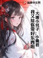 大唐小闲王 百科