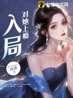 入局对她上瘾大结局是什么