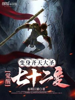 觉醒七十二变 泰坦巨猿