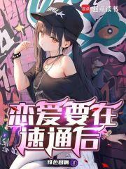 恋爱要在世界征服后17