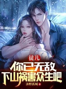 下山祸害未婚妻吧