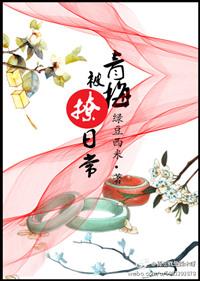 撩青梅反被青梅撩