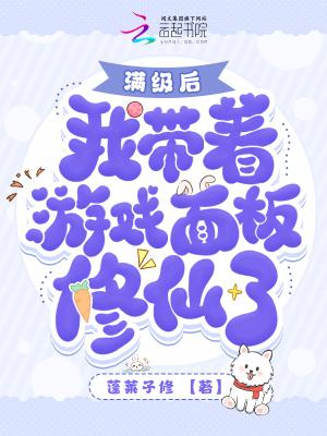 带着满级仙帝账号穿越了