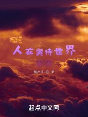 奥特之开局抢走奥特之母