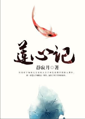 莲心劫电视剧