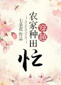 穿越农家种田忙影书