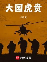 大国虎贲笔趣阁在线阅读
