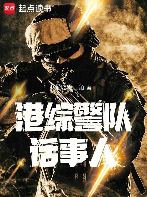 港综警队话事人校对版