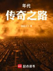 年代传奇之路 第909章