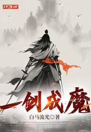 一剑成仙攻到底是谁