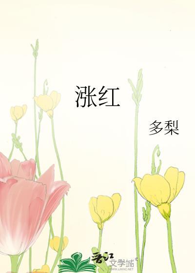 涨红了脸怎么读