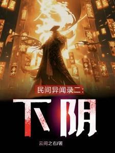 民间鬼异闻实录