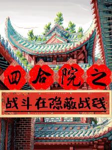 四合院谁惹我
