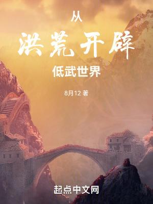 从洪荒开辟低武世界类似的