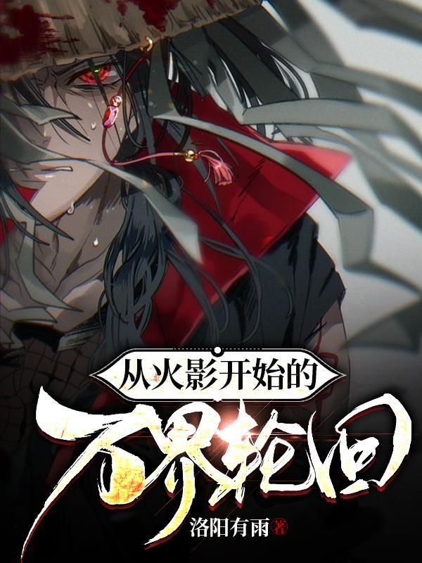 从火影到万界免费阅读