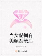 当女配拥有了最强存在感系统