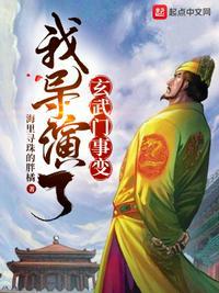 我导演了玄武门事变全文免费阅读