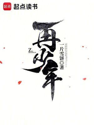 枯木逢春再少年