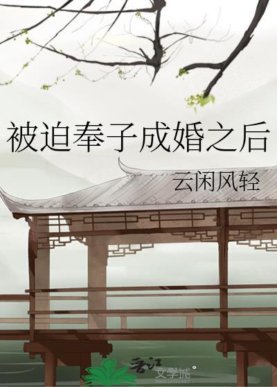 被迫奉子成婚之后云闲风轻txt
