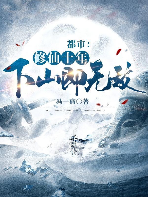 林峰林云瑶十年下山最新