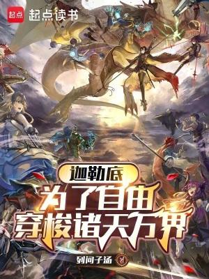 迦勒底为了自由穿梭诸天万界贴吧